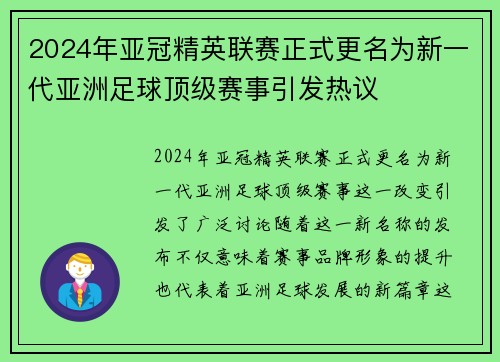 2024年亚冠精英联赛正式更名为新一代亚洲足球顶级赛事引发热议
