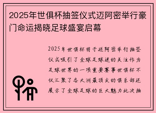 2025年世俱杯抽签仪式迈阿密举行豪门命运揭晓足球盛宴启幕 2025年世俱杯抽签仪式迈阿密举行豪门命运揭晓足球盛宴启幕