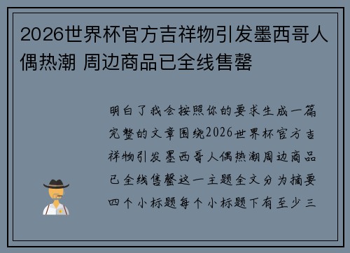 2026世界杯官方吉祥物引发墨西哥人偶热潮 周边商品已全线售罄