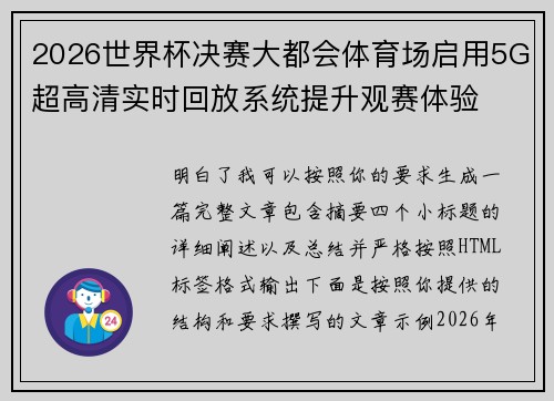 2026世界杯决赛大都会体育场启用5G超高清实时回放系统提升观赛体验