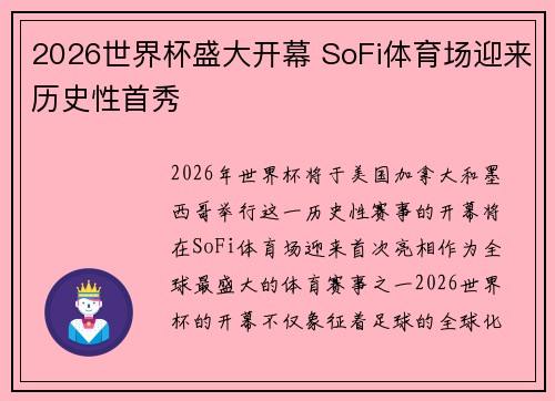 2026世界杯盛大开幕 SoFi体育场迎来历史性首秀