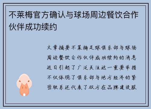不莱梅官方确认与球场周边餐饮合作伙伴成功续约 不莱梅官方确认与球场周边餐饮合作伙伴成功续约