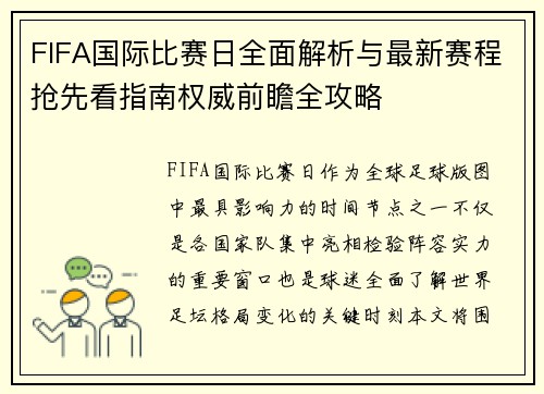 FIFA国际比赛日全面解析与最新赛程抢先看指南权威前瞻全攻略 FIFA国际比赛日全面解析与最新赛程抢先看指南权威前瞻全攻略