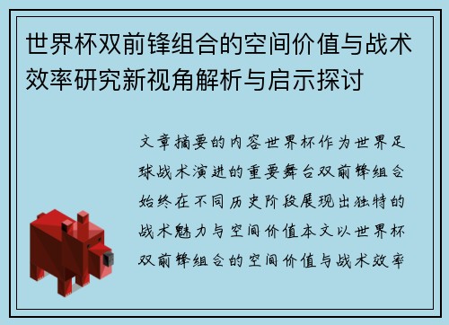 世界杯双前锋组合的空间价值与战术效率研究新视角解析与启示探讨