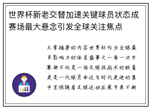 世界杯新老交替加速关键球员状态成赛场最大悬念引发全球关注焦点 世界杯新老交替加速关键球员状态成赛场最大悬念引发全球关注焦点
