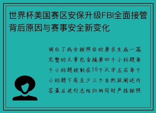 世界杯美国赛区安保升级FBI全面接管背后原因与赛事安全新变化 世界杯美国赛区安保升级FBI全面接管背后原因与赛事安全新变化