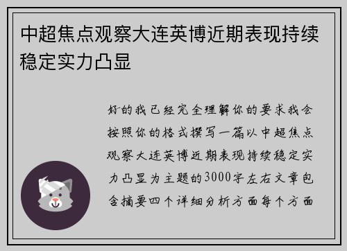 中超焦点观察大连英博近期表现持续稳定实力凸显 中超焦点观察大连英博近期表现持续稳定实力凸显
