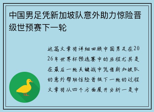 中国男足凭新加坡队意外助力惊险晋级世预赛下一轮