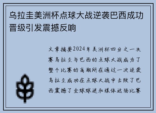 乌拉圭美洲杯点球大战逆袭巴西成功晋级引发震撼反响 乌拉圭美洲杯点球大战逆袭巴西成功晋级引发震撼反响
