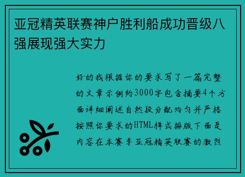 亚冠精英联赛神户胜利船成功晋级八强展现强大实力 亚冠精英联赛神户胜利船成功晋级八强展现强大实力