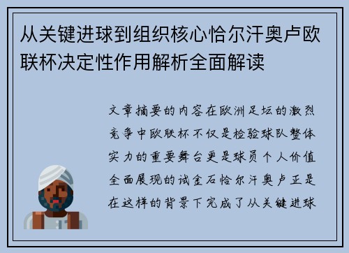 从关键进球到组织核心恰尔汗奥卢欧联杯决定性作用解析全面解读 从关键进球到组织核心恰尔汗奥卢欧联杯决定性作用解析全面解读