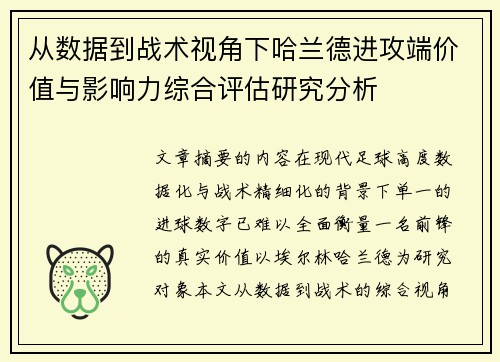 从数据到战术视角下哈兰德进攻端价值与影响力综合评估研究分析