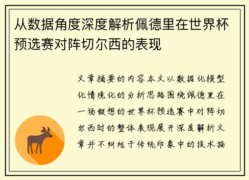从数据角度深度解析佩德里在世界杯预选赛对阵切尔西的表现