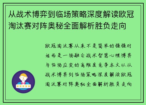 从战术博弈到临场策略深度解读欧冠淘汰赛对阵奥秘全面解析胜负走向 从战术博弈到临场策略深度解读欧冠淘汰赛对阵奥秘全面解析胜负走向