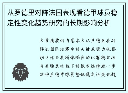 从罗德里对阵法国表现看德甲球员稳定性变化趋势研究的长期影响分析 从罗德里对阵法国表现看德甲球员稳定性变化趋势研究的长期影响分析