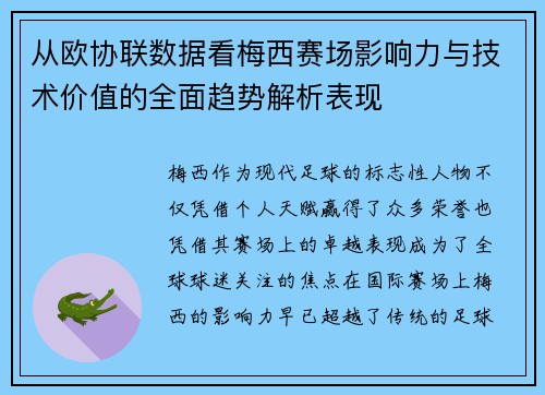 从欧协联数据看梅西赛场影响力与技术价值的全面趋势解析表现 从欧协联数据看梅西赛场影响力与技术价值的全面趋势解析表现