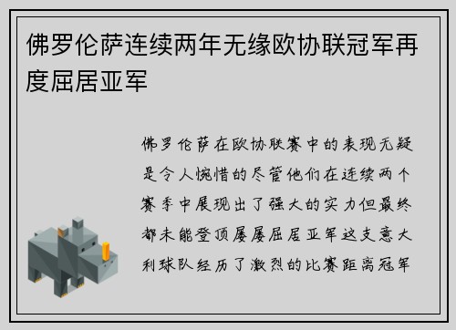 佛罗伦萨连续两年无缘欧协联冠军再度屈居亚军 佛罗伦萨连续两年无缘欧协联冠军再度屈居亚军