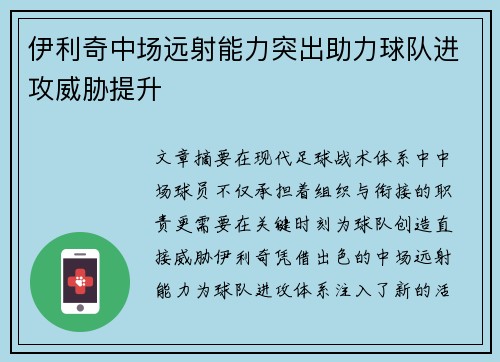 伊利奇中场远射能力突出助力球队进攻威胁提升 伊利奇中场远射能力突出助力球队进攻威胁提升