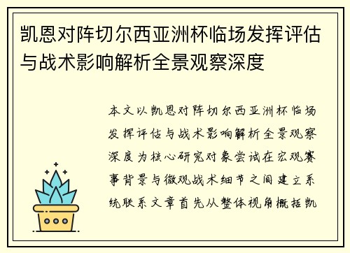 凯恩对阵切尔西亚洲杯临场发挥评估与战术影响解析全景观察深度 凯恩对阵切尔西亚洲杯临场发挥评估与战术影响解析全景观察深度