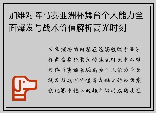 加维对阵马赛亚洲杯舞台个人能力全面爆发与战术价值解析高光时刻