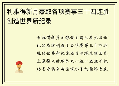 利雅得新月豪取各项赛事三十四连胜创造世界新纪录