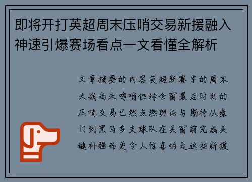 即将开打英超周末压哨交易新援融入神速引爆赛场看点一文看懂全解析 即将开打英超周末压哨交易新援融入神速引爆赛场看点一文看懂全解析