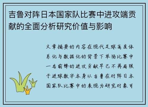吉鲁对阵日本国家队比赛中进攻端贡献的全面分析研究价值与影响 吉鲁对阵日本国家队比赛中进攻端贡献的全面分析研究价值与影响