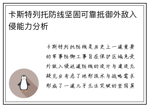 卡斯特列托防线坚固可靠抵御外敌入侵能力分析 卡斯特列托防线坚固可靠抵御外敌入侵能力分析