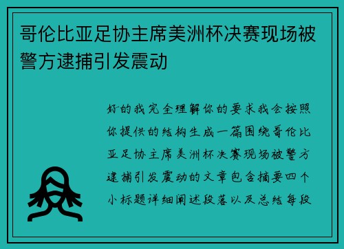 哥伦比亚足协主席美洲杯决赛现场被警方逮捕引发震动 哥伦比亚足协主席美洲杯决赛现场被警方逮捕引发震动