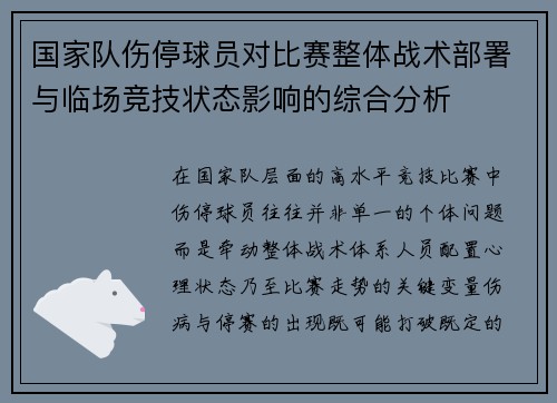 国家队伤停球员对比赛整体战术部署与临场竞技状态影响的综合分析 国家队伤停球员对比赛整体战术部署与临场竞技状态影响的综合分析