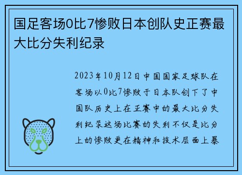 国足客场0比7惨败日本创队史正赛最大比分失利纪录