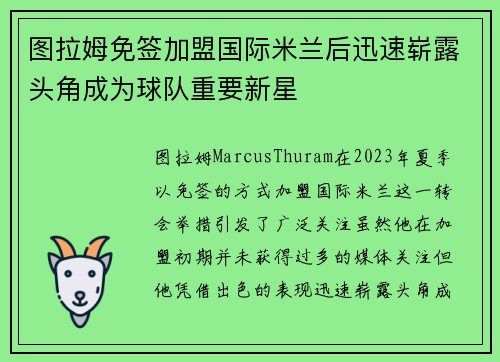 图拉姆免签加盟国际米兰后迅速崭露头角成为球队重要新星 图拉姆免签加盟国际米兰后迅速崭露头角成为球队重要新星