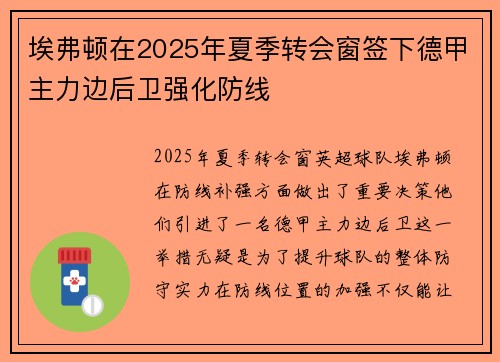 埃弗顿在2025年夏季转会窗签下德甲主力边后卫强化防线