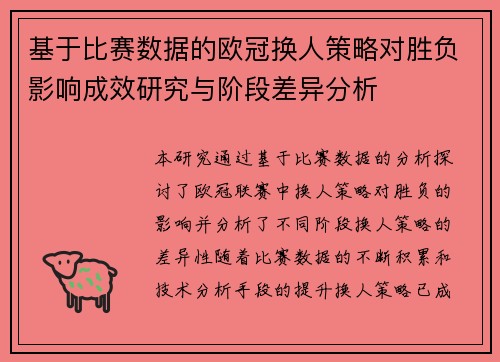 基于比赛数据的欧冠换人策略对胜负影响成效研究与阶段差异分析 基于比赛数据的欧冠换人策略对胜负影响成效研究与阶段差异分析