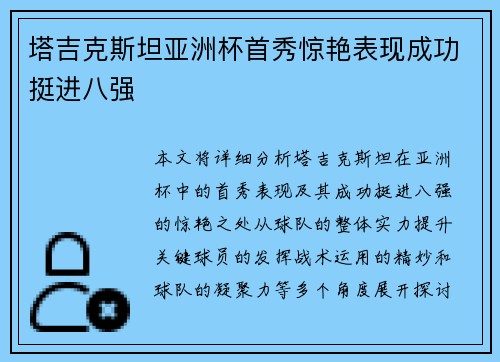 塔吉克斯坦亚洲杯首秀惊艳表现成功挺进八强 塔吉克斯坦亚洲杯首秀惊艳表现成功挺进八强