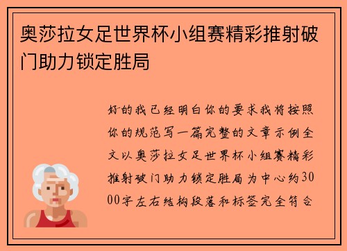 奥莎拉女足世界杯小组赛精彩推射破门助力锁定胜局 奥莎拉女足世界杯小组赛精彩推射破门助力锁定胜局