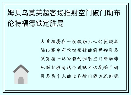 姆贝乌莫英超客场推射空门破门助布伦特福德锁定胜局 姆贝乌莫英超客场推射空门破门助布伦特福德锁定胜局