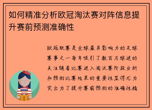 如何精准分析欧冠淘汰赛对阵信息提升赛前预测准确性 如何精准分析欧冠淘汰赛对阵信息提升赛前预测准确性