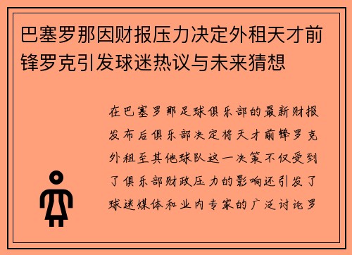 巴塞罗那因财报压力决定外租天才前锋罗克引发球迷热议与未来猜想 巴塞罗那因财报压力决定外租天才前锋罗克引发球迷热议与未来猜想