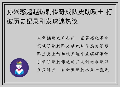孙兴慜超越热刺传奇成队史助攻王 打破历史纪录引发球迷热议