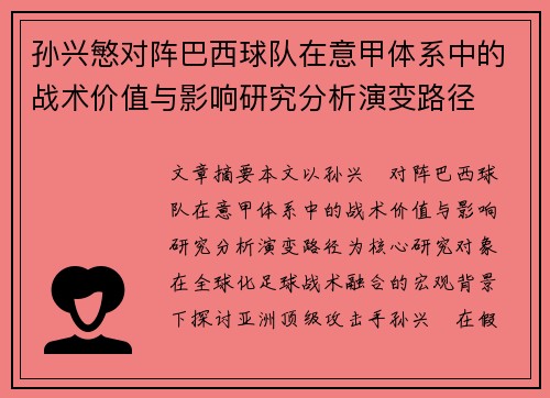 孙兴慜对阵巴西球队在意甲体系中的战术价值与影响研究分析演变路径