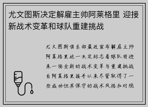 尤文图斯决定解雇主帅阿莱格里 迎接新战术变革和球队重建挑战 尤文图斯决定解雇主帅阿莱格里 迎接新战术变革和球队重建挑战