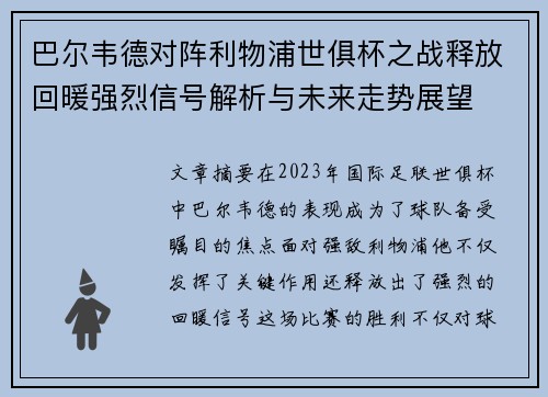 巴尔韦德对阵利物浦世俱杯之战释放回暖强烈信号解析与未来走势展望 巴尔韦德对阵利物浦世俱杯之战释放回暖强烈信号解析与未来走势展望