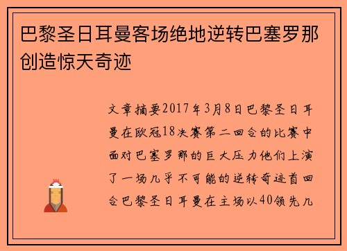 巴黎圣日耳曼客场绝地逆转巴塞罗那创造惊天奇迹