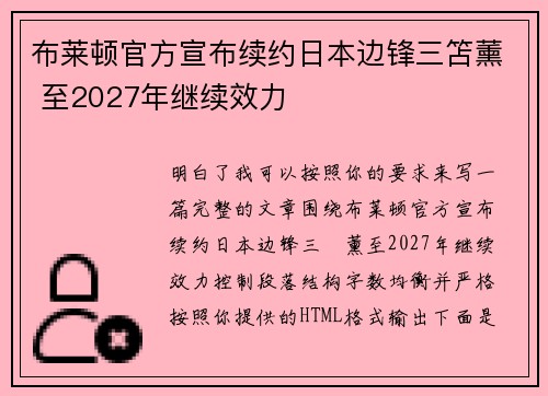 布莱顿官方宣布续约日本边锋三笘薰 至2027年继续效力 布莱顿官方宣布续约日本边锋三笘薰 至2027年继续效力