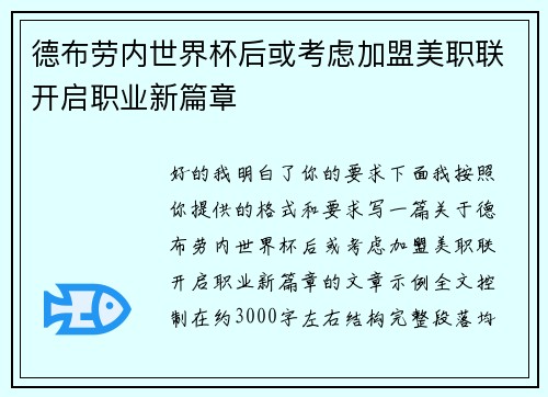 德布劳内世界杯后或考虑加盟美职联开启职业新篇章 德布劳内世界杯后或考虑加盟美职联开启职业新篇章