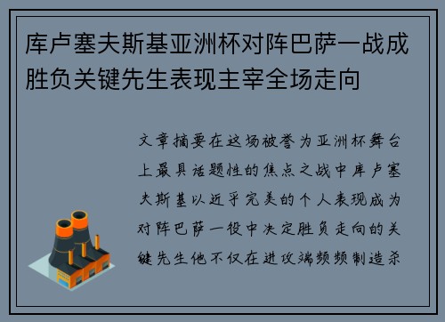 库卢塞夫斯基亚洲杯对阵巴萨一战成胜负关键先生表现主宰全场走向