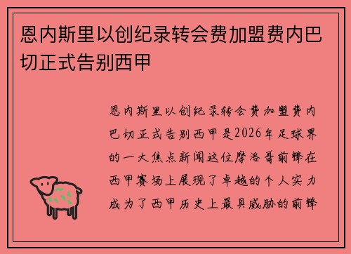 恩内斯里以创纪录转会费加盟费内巴切正式告别西甲 恩内斯里以创纪录转会费加盟费内巴切正式告别西甲