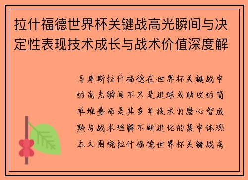 拉什福德世界杯关键战高光瞬间与决定性表现技术成长与战术价值深度解析 拉什福德世界杯关键战高光瞬间与决定性表现技术成长与战术价值深度解析