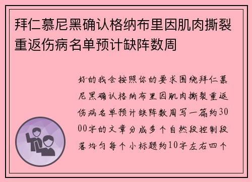 拜仁慕尼黑确认格纳布里因肌肉撕裂重返伤病名单预计缺阵数周